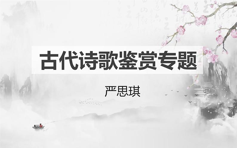 2023届高考复习之古代诗歌鉴赏-1鉴赏诗歌的语言风格（上） 课件第1页