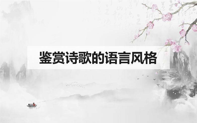 2023届高考复习之古代诗歌鉴赏-1鉴赏诗歌的语言风格（上） 课件第6页