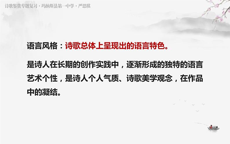 2023届高考复习之古代诗歌鉴赏-1鉴赏诗歌的语言风格（上） 课件第7页