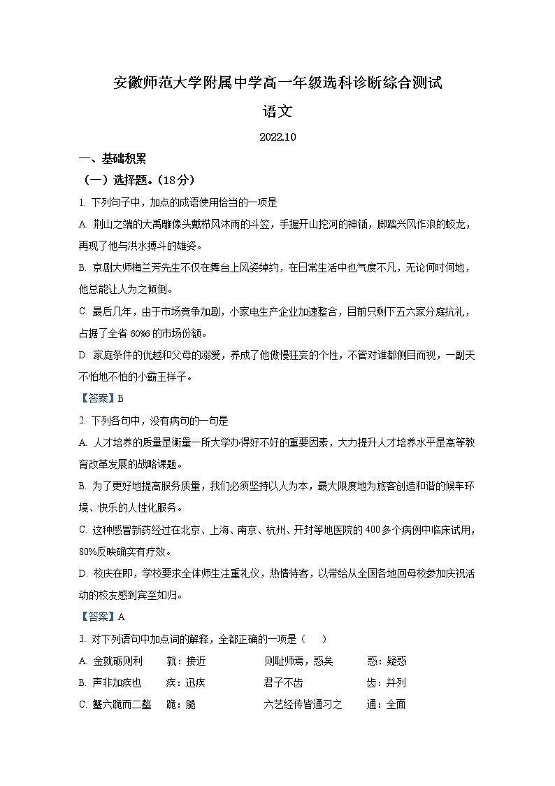 安徽师范大学附属中学2022-2023学年高一语文10月选科诊断检测试题（Word版附答案）01