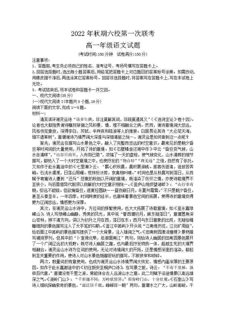 河南省南阳市六校2022-2023学年高一语文上学期第一次联考试题（Word版附答案）01