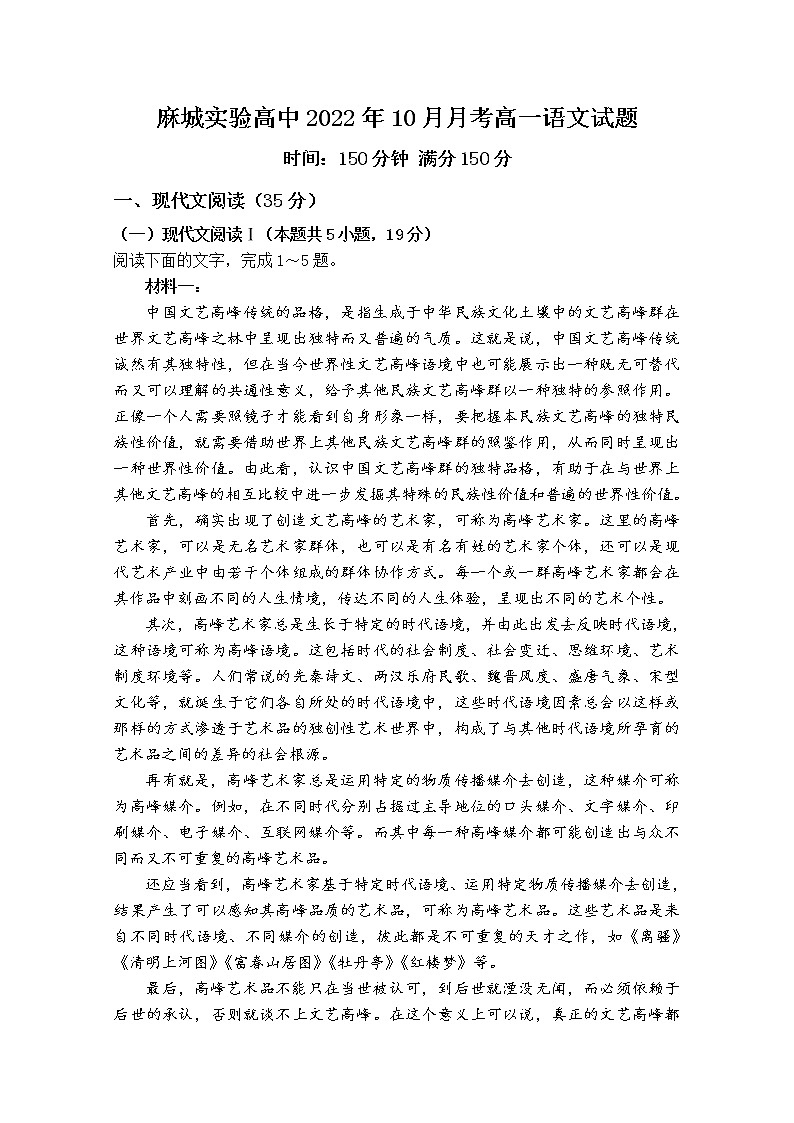 湖北省黄冈市麻城市实验高级中学2022-2023学年高一语文上学期10月月考试题（Word版附答案）01