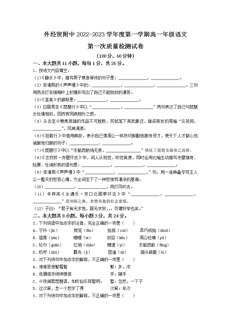 北京市对外经济贸易大学附中2022-2023学年高一语文上学期第一次质量检测试题（Word版附答案）第1页