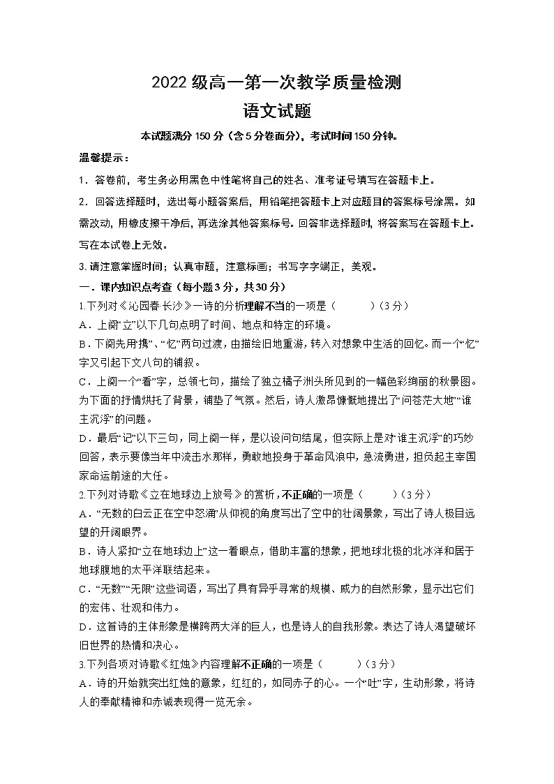 山东省聊城市颐中外国语学校2022-2023学年高一语文上学期第一次检测试题（Word版附答案）第1页