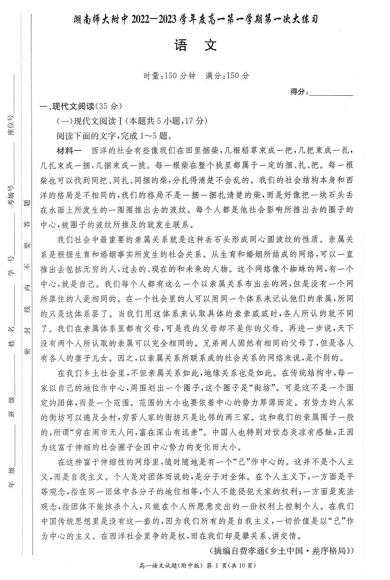 湖南师范大学附属中学2022-2023学年高一语文上学期第一次大练习试卷（PDF版附解析）第1页