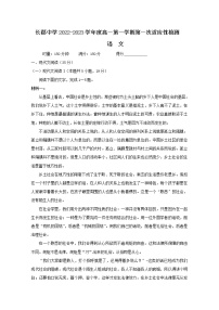 湖南省长沙市长郡中学2022-2023学年高一语文上学期第一次月考试卷（Word版附答案）