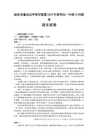 湖北省重点高中智学联盟2022-2023学年高一语文上学期10月联考试题（Word版附答案）