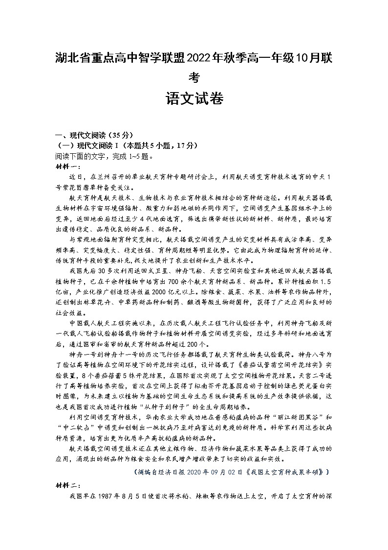 湖北省重点高中智学联盟2022-2023学年高一语文上学期10月联考试题（Word版附答案）第1页