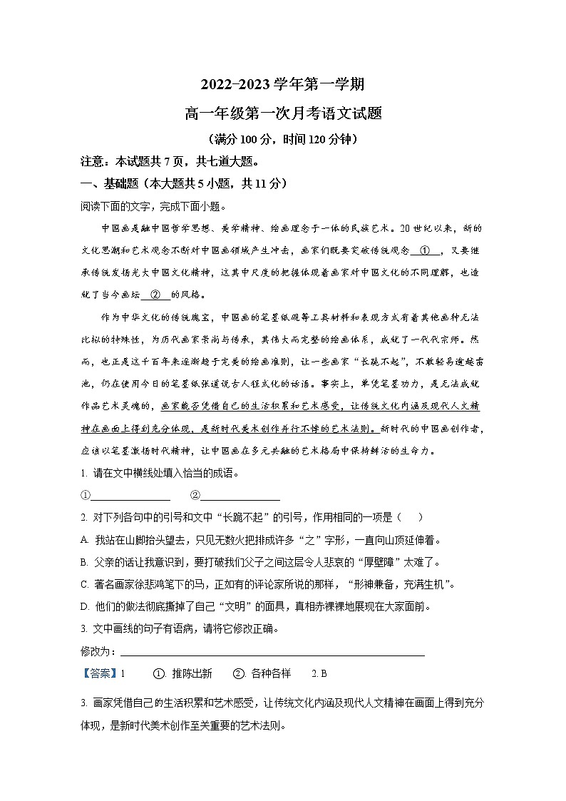 陕西省西安交通大学附属中学2022-2023学年高一语文上学期第一次月考试题（Word版附解析）01