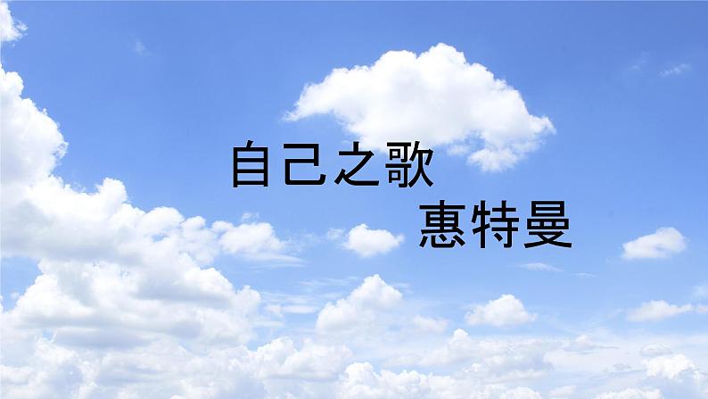 2022-2023学年统编版高中语文选择性必修中册13.3《自己之歌(节选)》课件第1页