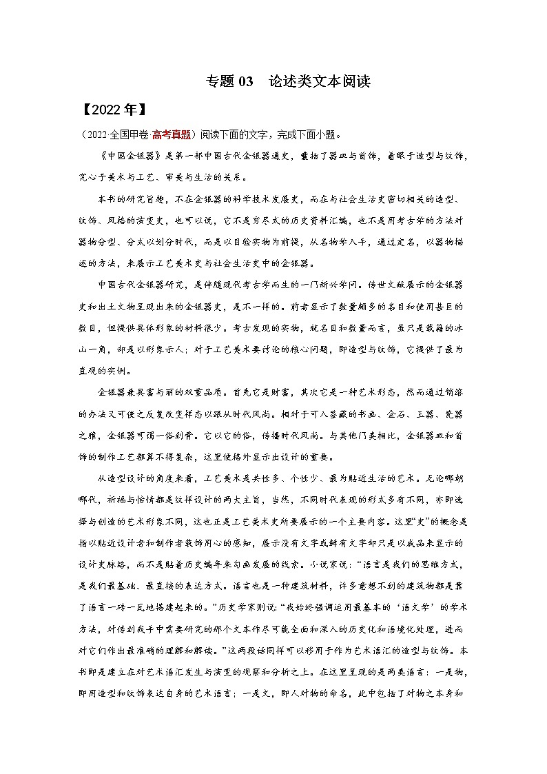 2020-2022三年高考语文真题分项汇编专题03论述类文本阅读（Word版附解析）第1页