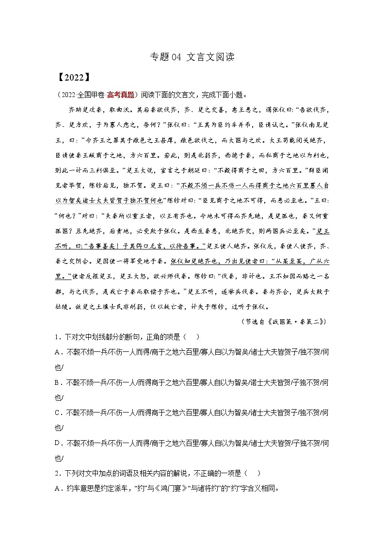 2020-2022三年高考语文真题分项汇编专题04文言文阅读（Word版附解析）第1页