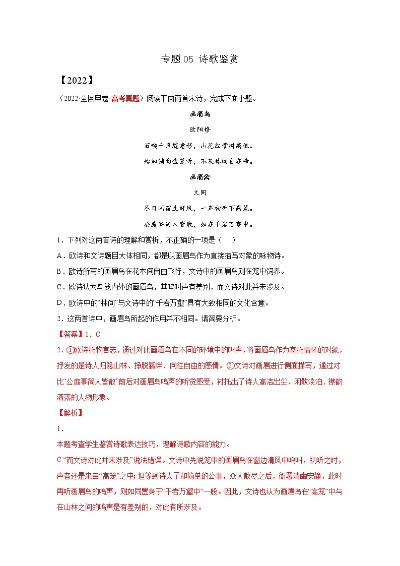 2020-2022三年高考语文真题分项汇编专题05诗歌鉴赏（Word版附解析）01