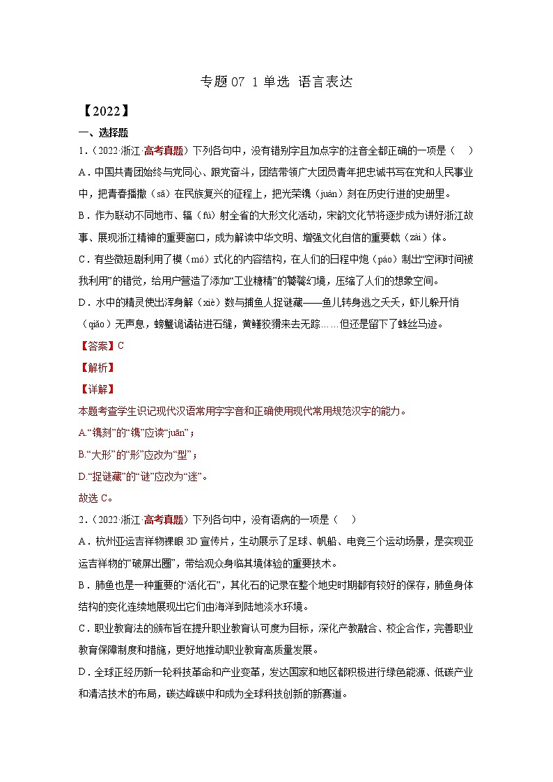 2020-2022三年高考语文真题分项汇编专题071单选语言表达（Word版附解析）第1页