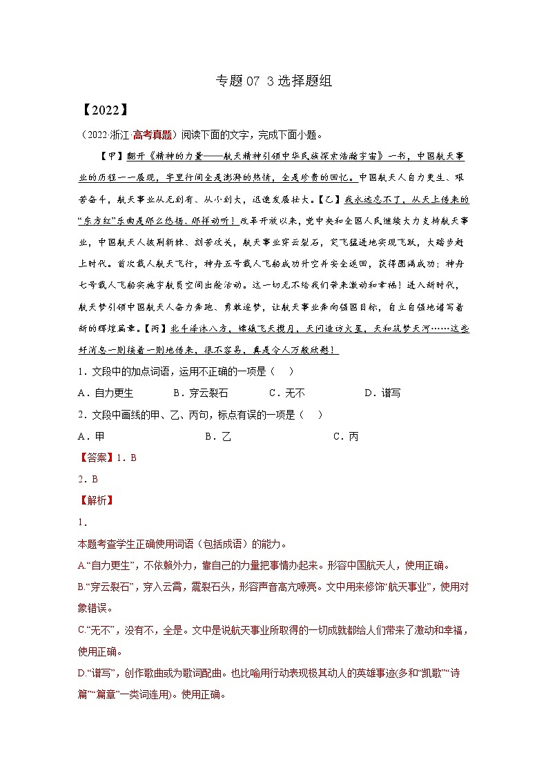 2020-2022三年高考语文真题分项汇编专题073选择题组（Word版附解析）第1页