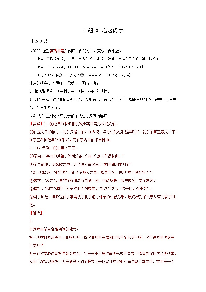 2020-2022三年高考语文真题分项汇编专题09名著阅读（Word版附解析）第1页
