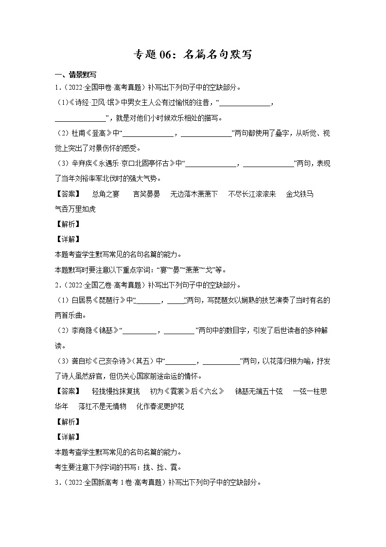 2022年高考语文真题和模拟题分类汇编专题06名篇名句默写（Word版附解析）01