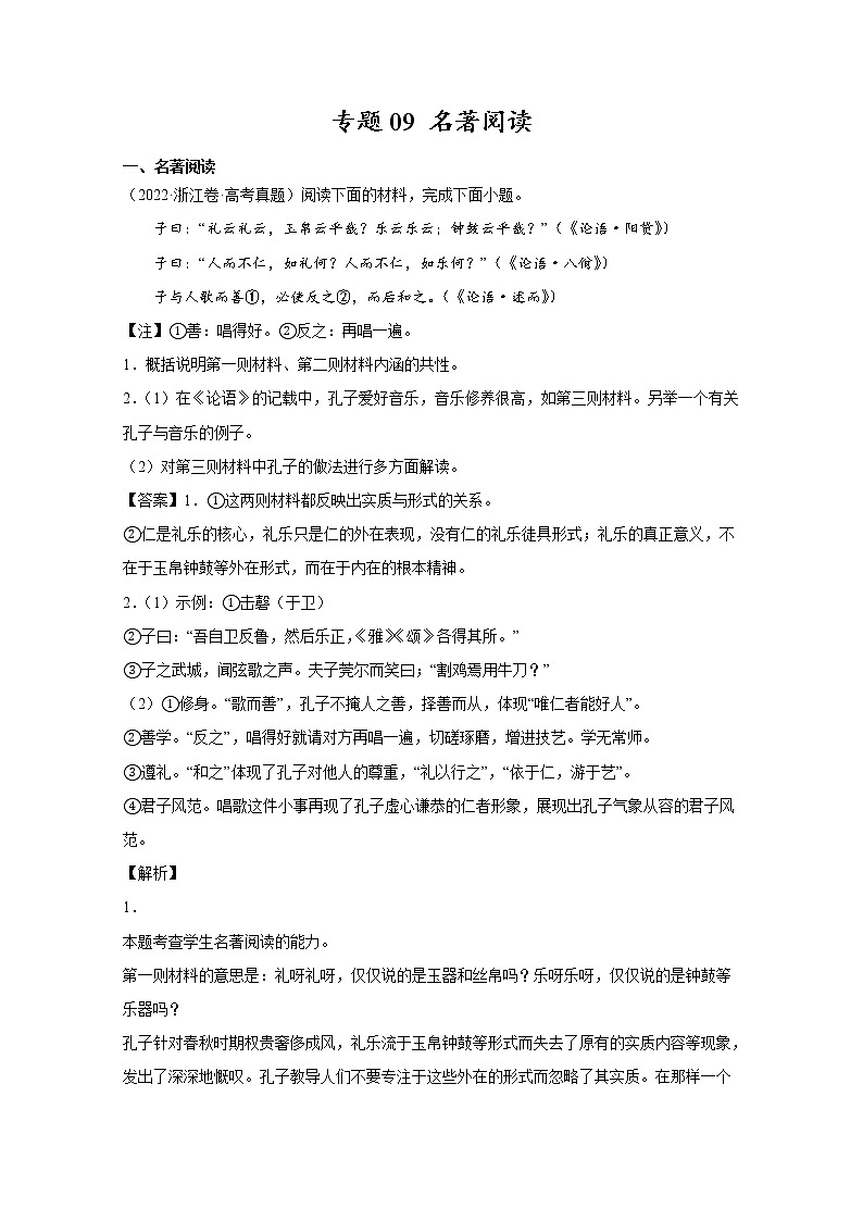 2022年高考语文真题和模拟题分类汇编专题09名著阅读（Word版附解析）第1页