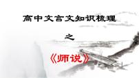 人教统编版10.2* 师说复习课件ppt