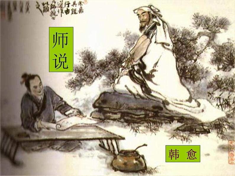 统编版必修上册《师说》课件第2页