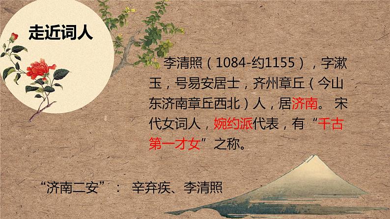 2022-2023学年统编版高中语文必修上册9.3《声声慢（寻寻觅觅）》课件第3页