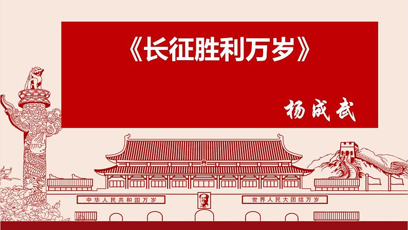 2023年部编版选择性必修上册《长征胜利万岁》PPT课件第2页