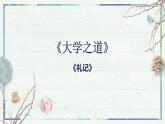 2023年部编版选择性必修上册《大学之道》PPT课件