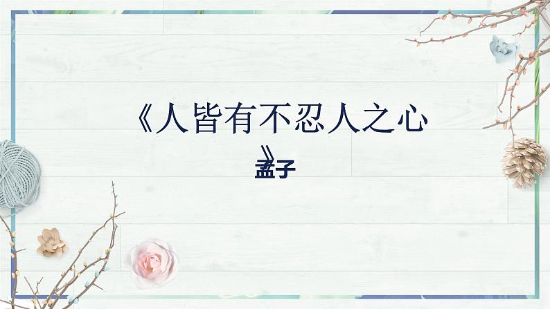 2023年部编版选择性必修上册《人皆有不忍人之心》PPT课件02