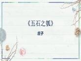 2023年部编版选择性必修上册《五石之瓠》PPT课件
