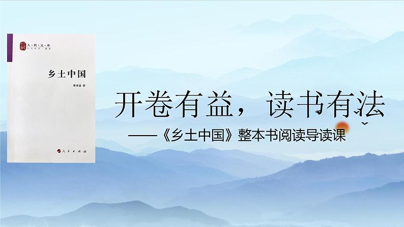 2022-2023学年统编版高中语文必修上册《乡土中国》导读课  课件第1页