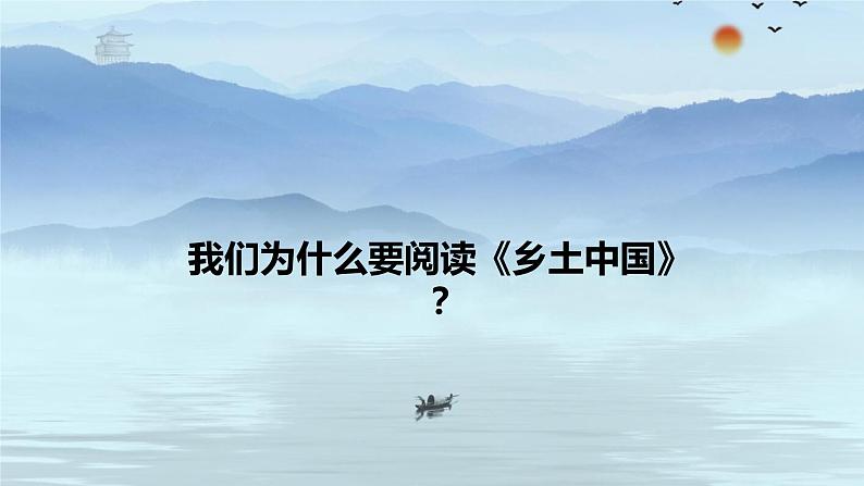 2022-2023学年统编版高中语文必修上册《乡土中国》导读课  课件第3页