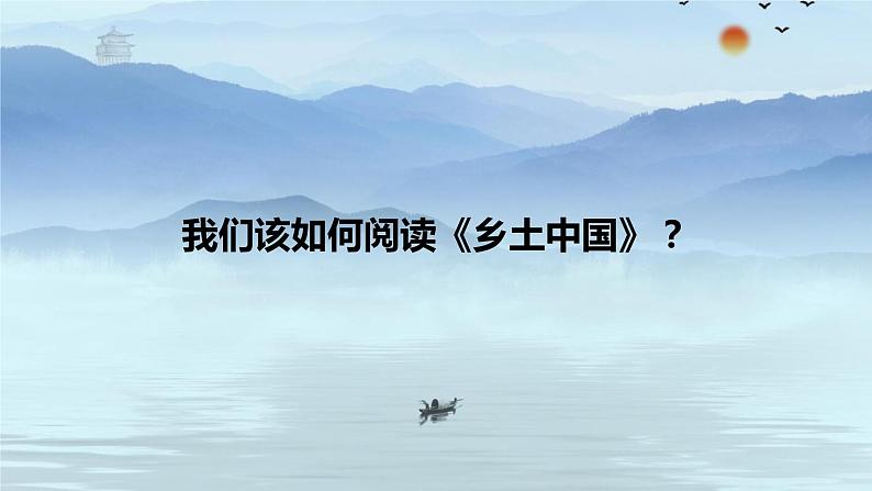 2022-2023学年统编版高中语文必修上册《乡土中国》导读课  课件第7页