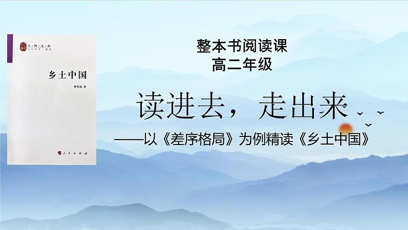 2022-2023学年统编版高中语文必修上册《乡土中国》精读课 课件第1页