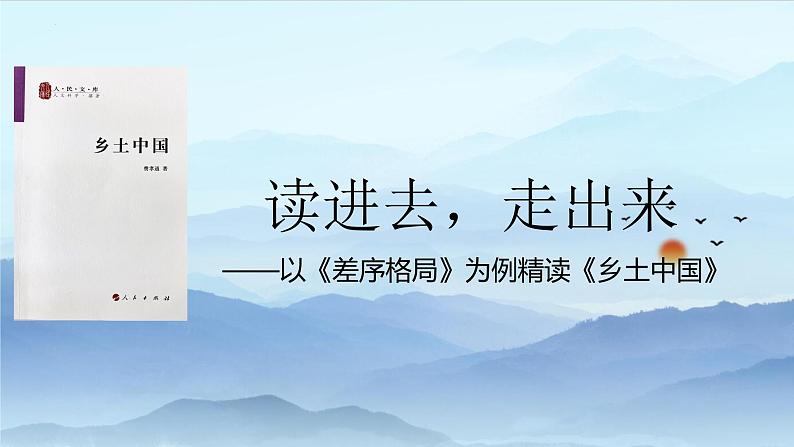 2022-2023学年统编版高中语文必修上册《乡土中国》精读课 课件第3页