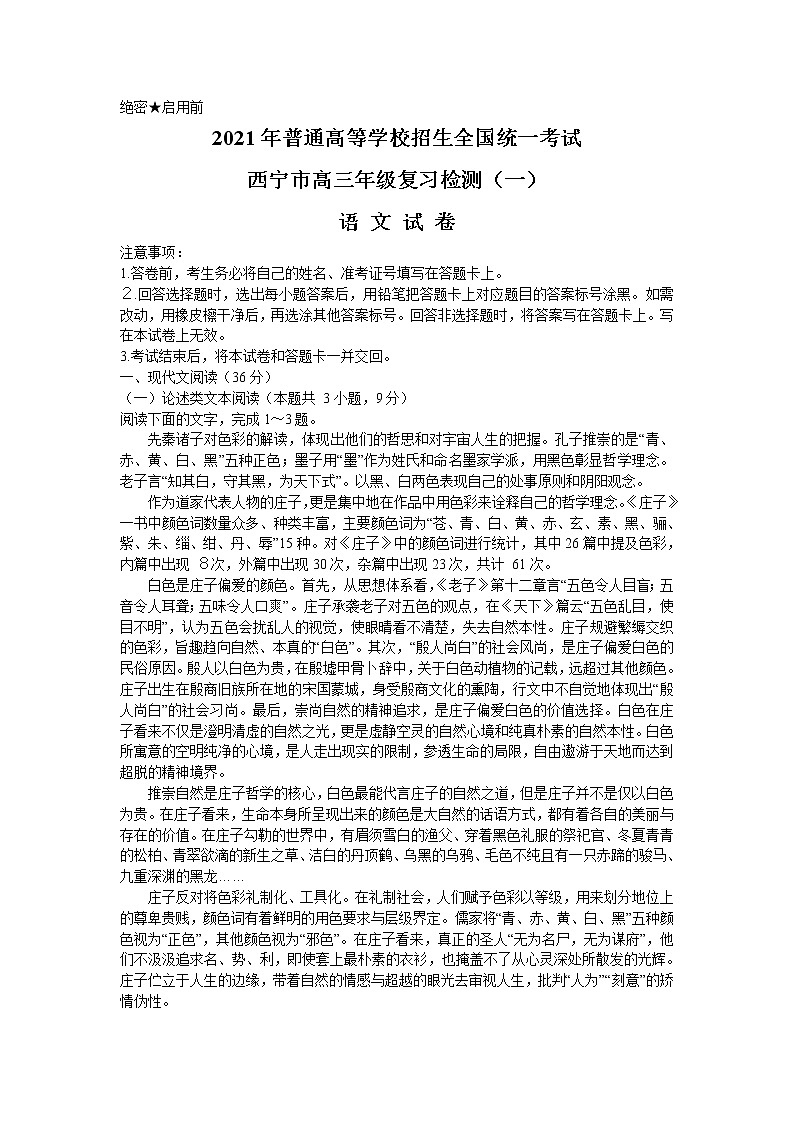 2021西宁高三下学期复习检测一（一模）语文试题含答案01