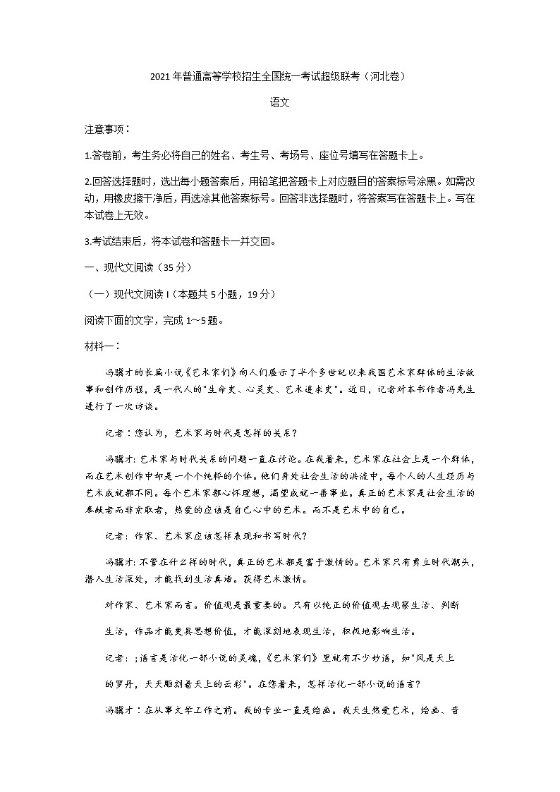2021河北省鸿浩超级联考高三下学期4月模拟语文试题含答案第1页