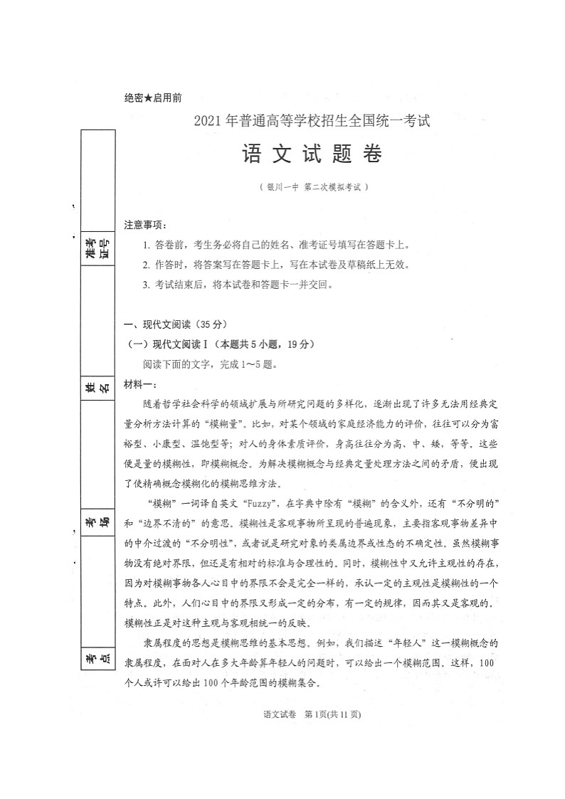 2021银川一中高三下学期第二次模拟语文试题扫描版含答案01