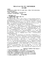 2021马鞍山高三下学期第二次教学质量监测（二模）语文试题含答案