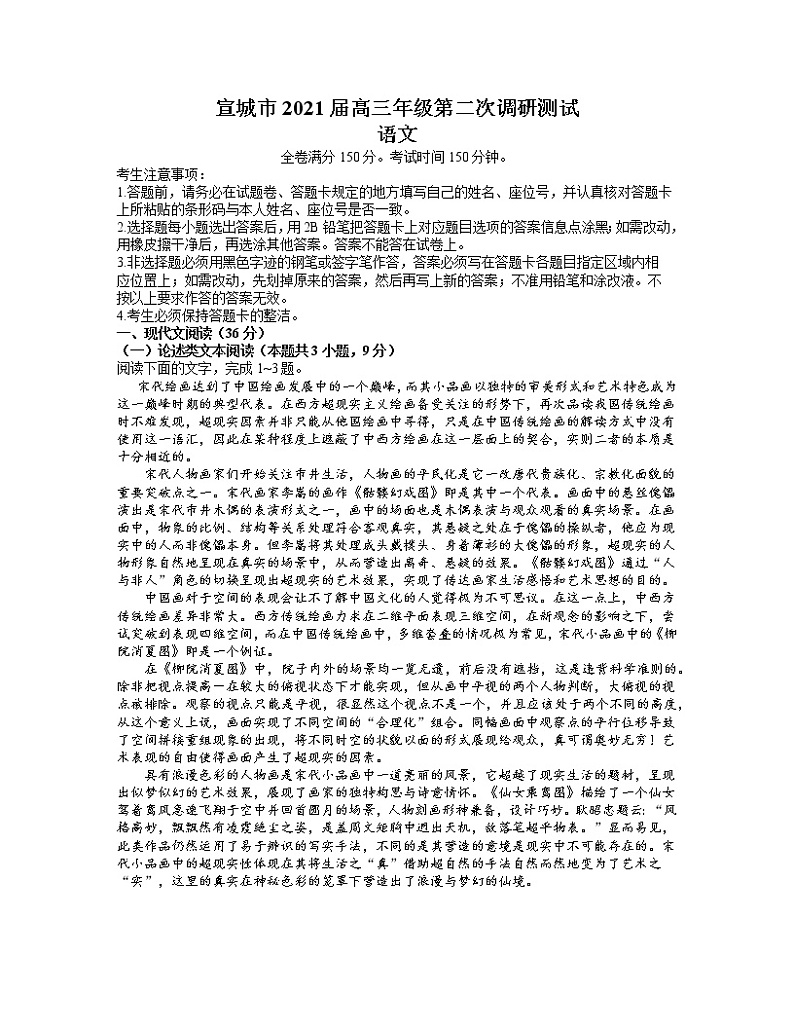 2021宣城高三下学期4月第二次调研测试语文试题含答案01