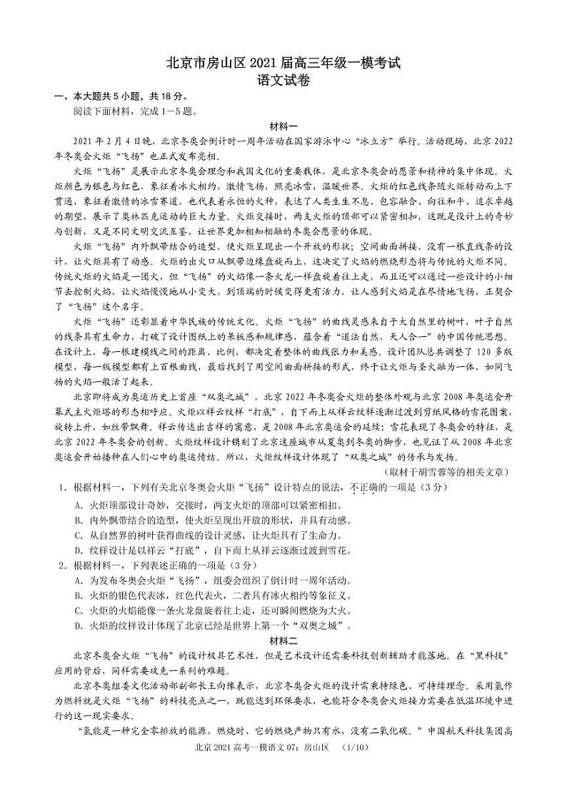 2021北京房山区高三下学期4月一模考试语文试题PDF版含答案第1页