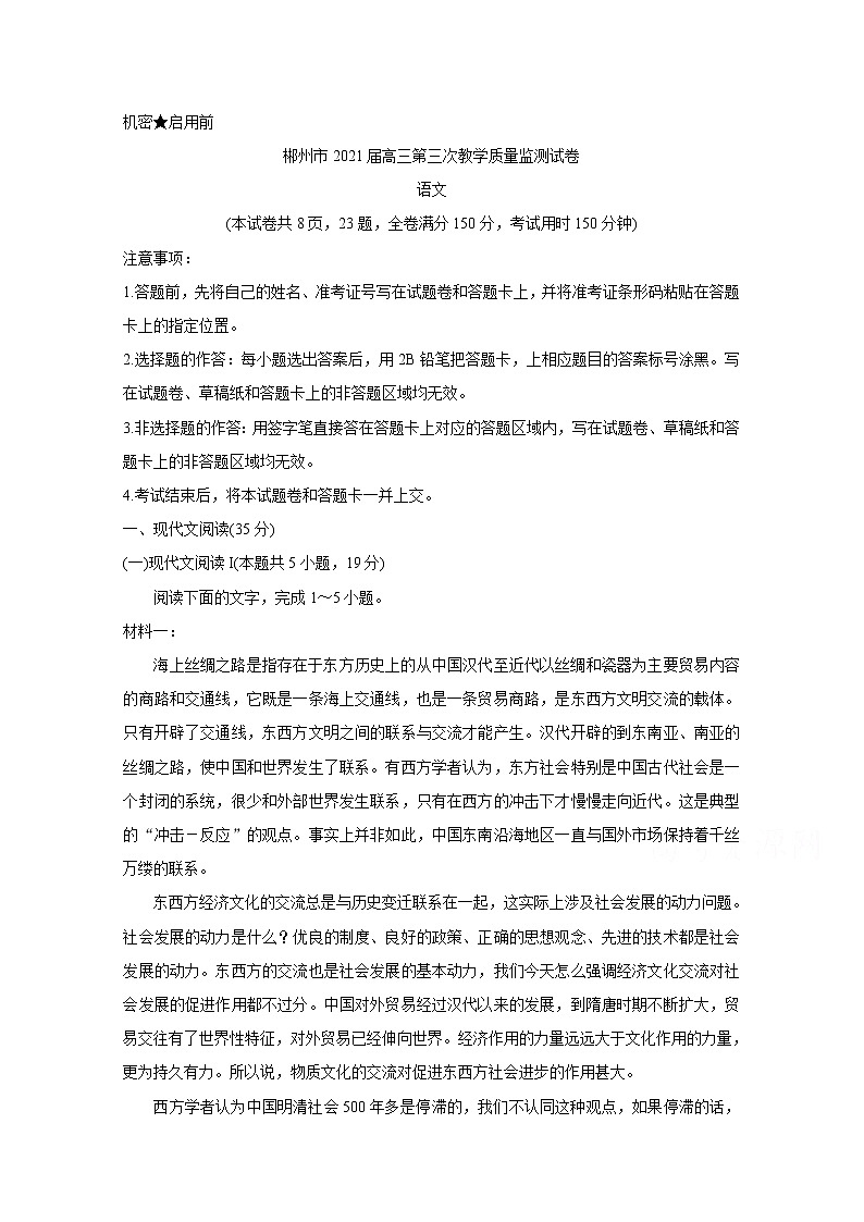 2021郴州高三下学期3月第三次教学质量监测语文含答案第1页