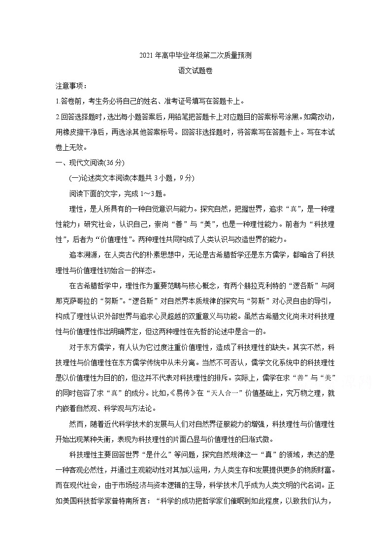 2021郑州高三下学期3月第二次质量预测（二模）语文含答案第1页