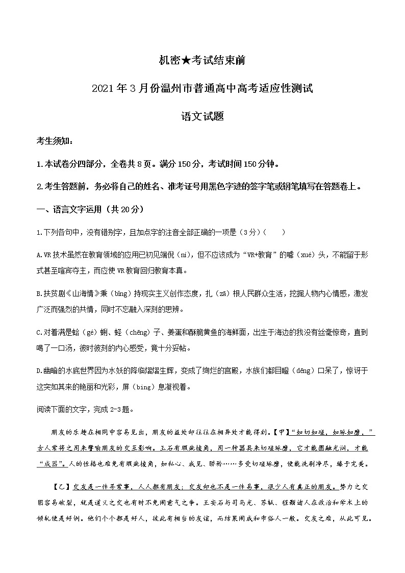 2021温州高三下学期3月高考适应性测试（二模）语文试题含答案01