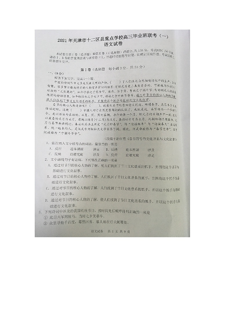 2021天津市十二区县重点学校高三下学期毕业班联考模拟（一）语文试题图片版含答案第1页