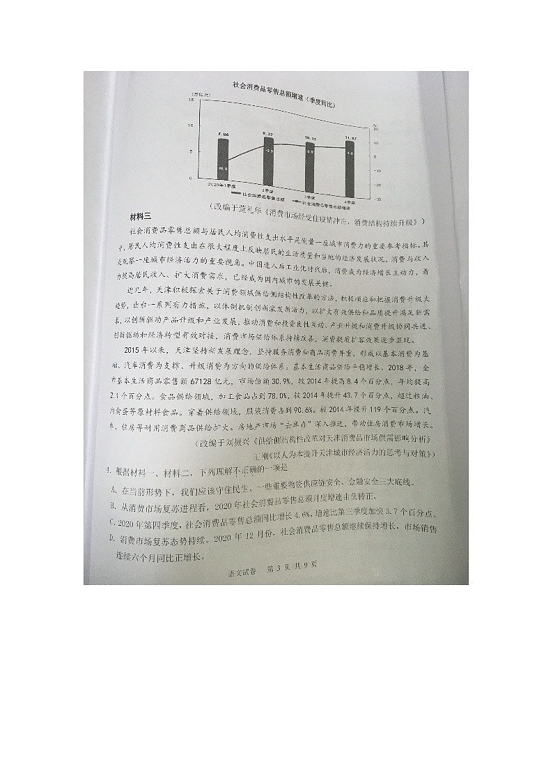 2021天津市十二区县重点学校高三下学期毕业班联考模拟（一）语文试题图片版含答案第3页