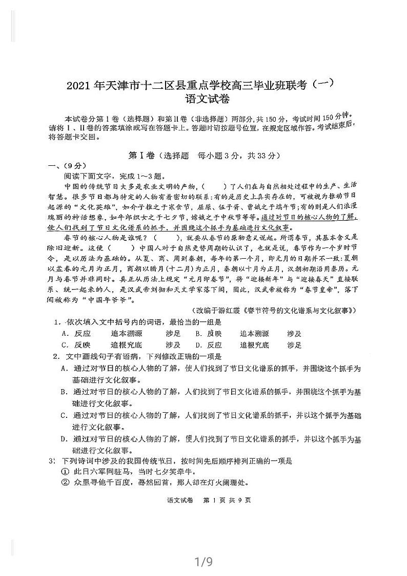 2021天津市十二区县重点学校高三下学期毕业班联考模拟（一）语文试题扫描版缺答案01