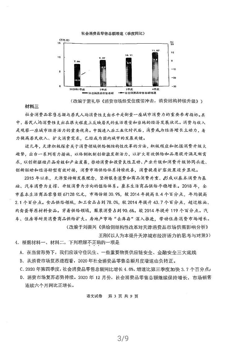 2021天津市十二区县重点学校高三下学期毕业班联考模拟（一）语文试题扫描版缺答案03