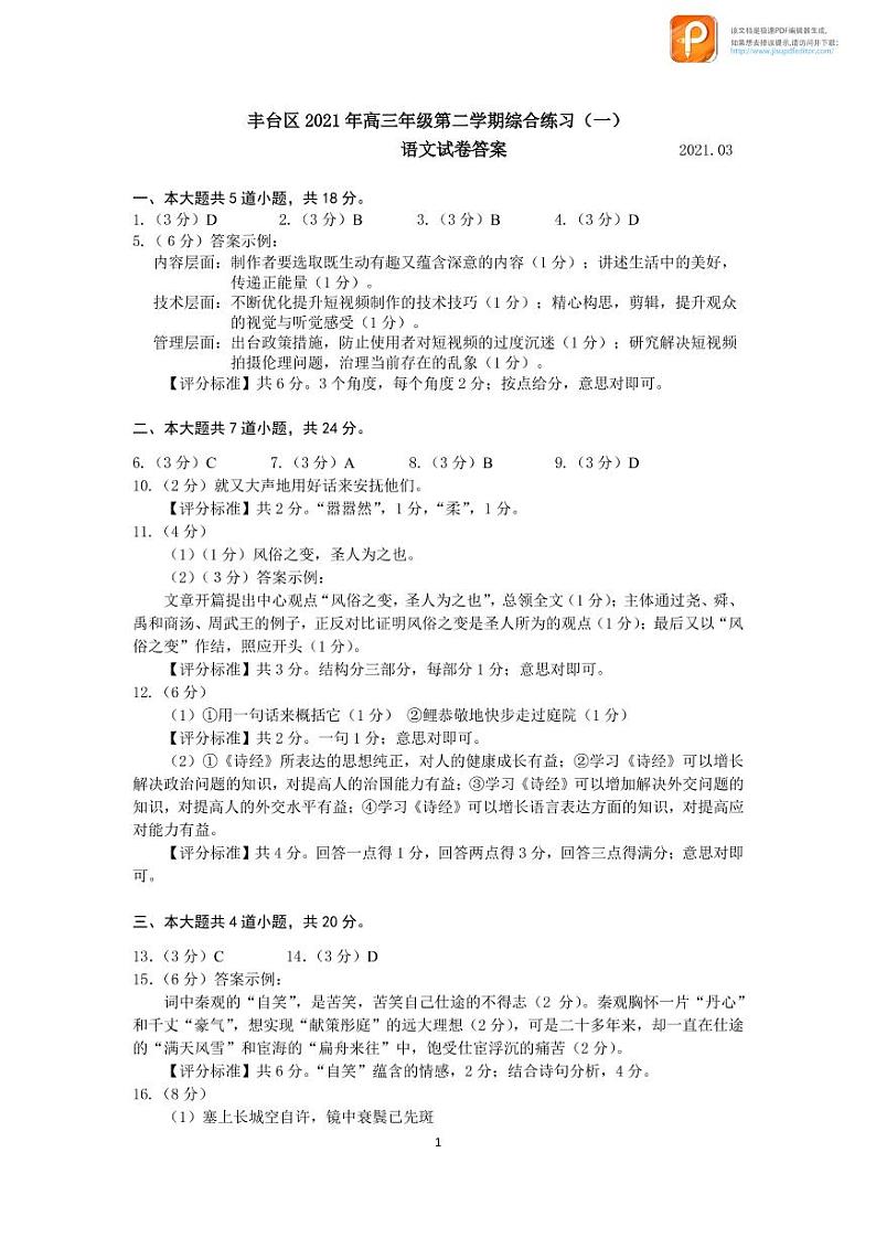 丰台一模语文2021答案第1页