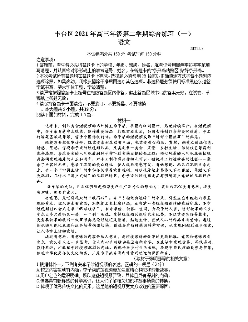北京市丰台区2021届高三下学期3月综合练习（一）语文（word版含答案）第1页