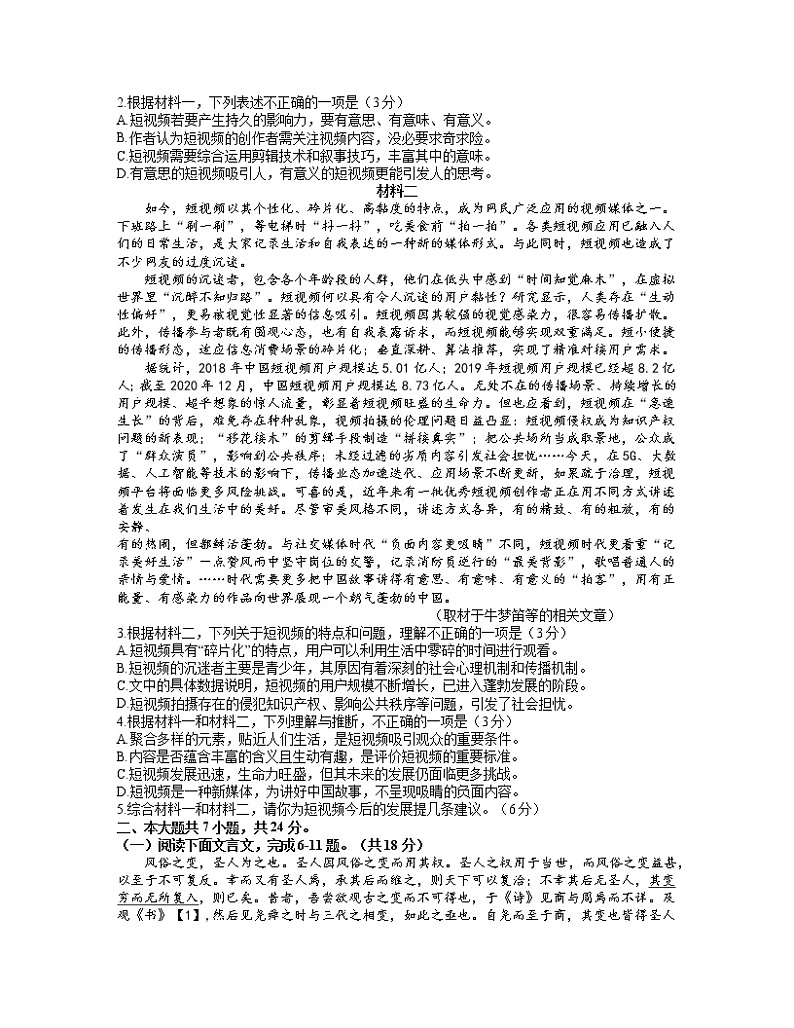 北京市丰台区2021届高三下学期3月综合练习（一）语文（word版含答案）第2页